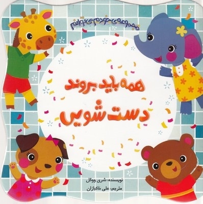 خودم می توانم-همه بایدبروند دستشویی